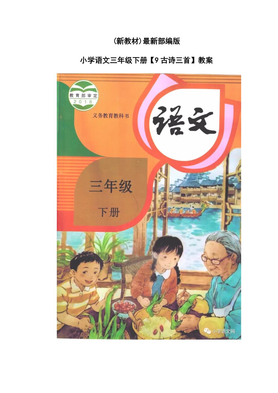 最新部编版小学语文三年级下册【9古诗三首】教案_第1页