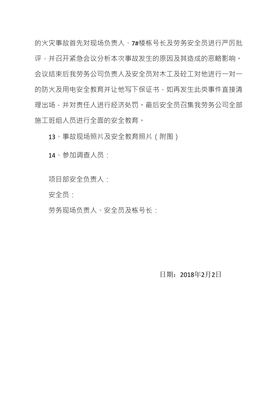 2018年建筑工地火灾事故调查报告_第2页