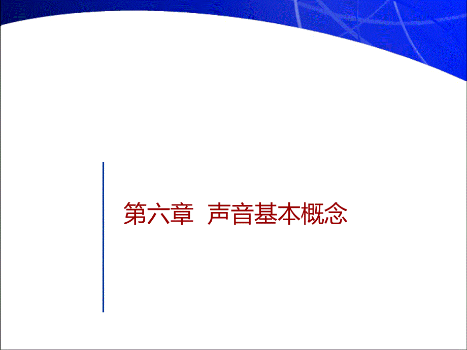 六章声音基本概念_第1页