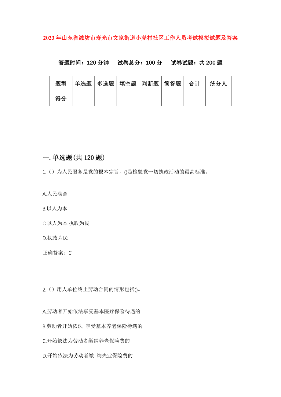 2023年山东省潍坊市寿光市文家街道小尧村社区工作人员考试模拟试题及答案_第1页