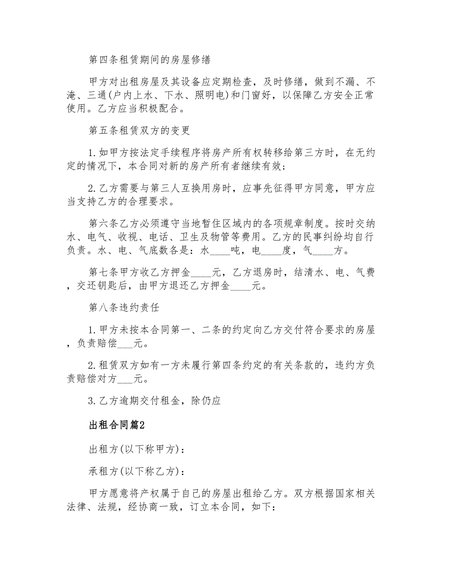 2022年出租合同范文合集六篇【新版】_第2页