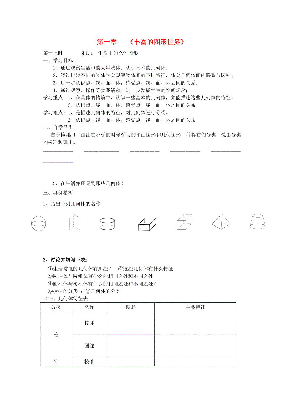 七年级数学上册第一章丰富的图形世界导学案无答案新版北师大版_第1页