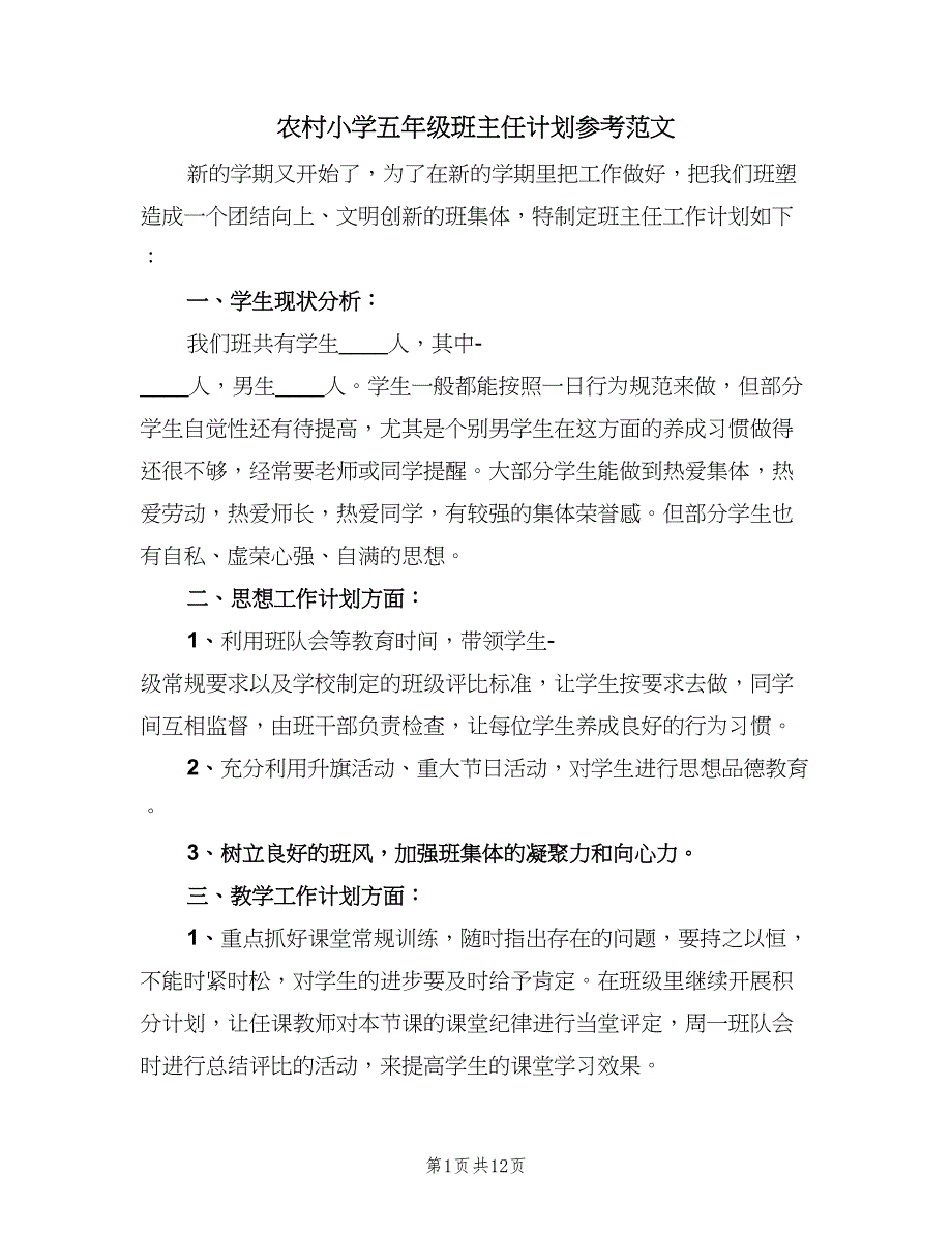 农村小学五年级班主任计划参考范文（四篇）_第1页