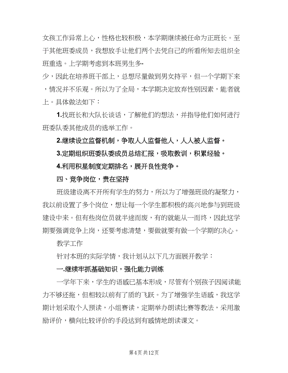 农村小学五年级班主任计划参考范文（四篇）_第4页