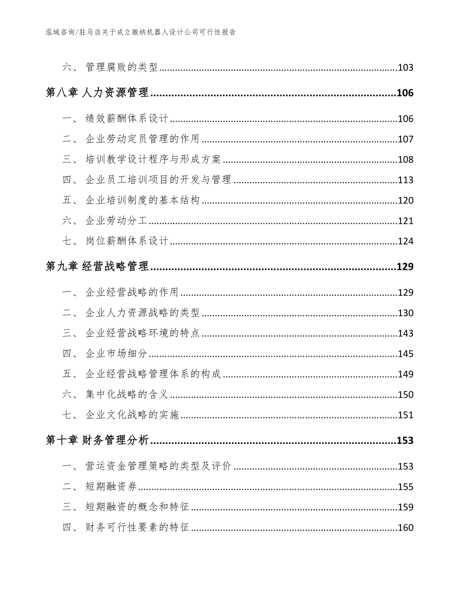 驻马店关于成立微纳机器人设计公司可行性报告【参考范文】_第4页