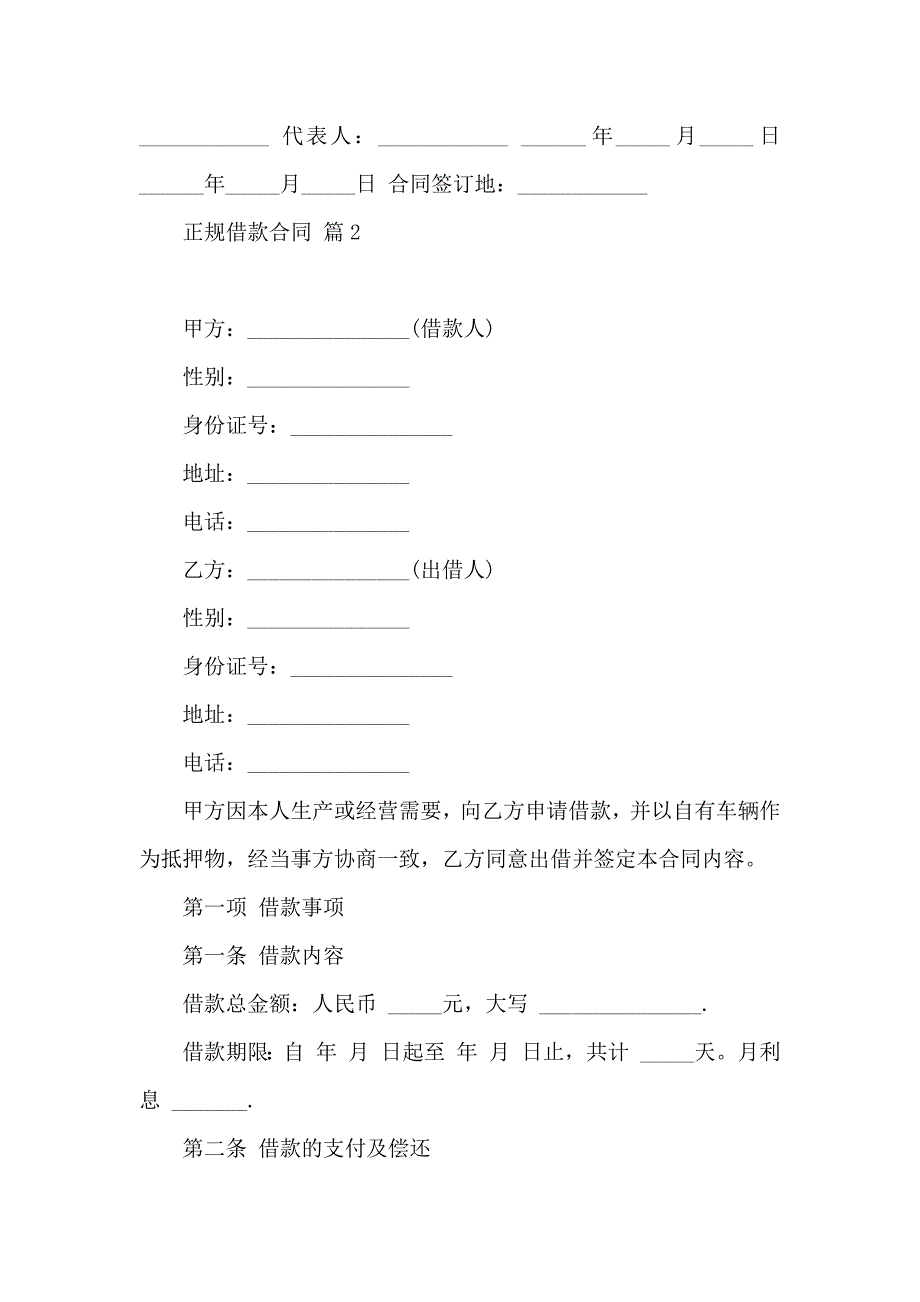 正规借款合同合集九篇_第3页