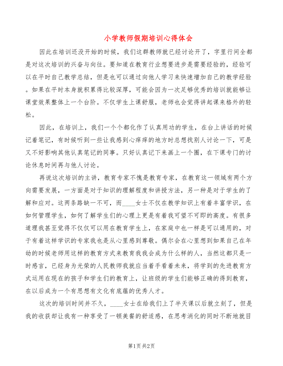 小学教师假期培训心得体会_第1页