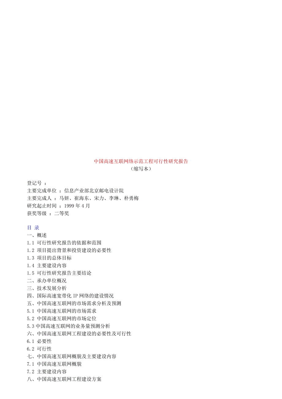 中国高速互联网络示范工程可行性研究报告_第1页