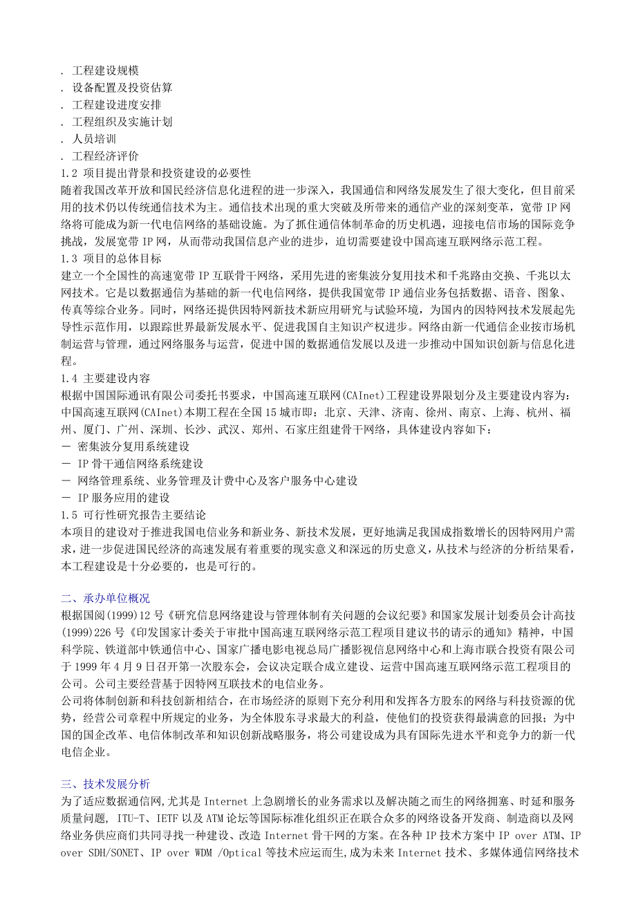 中国高速互联网络示范工程可行性研究报告_第3页