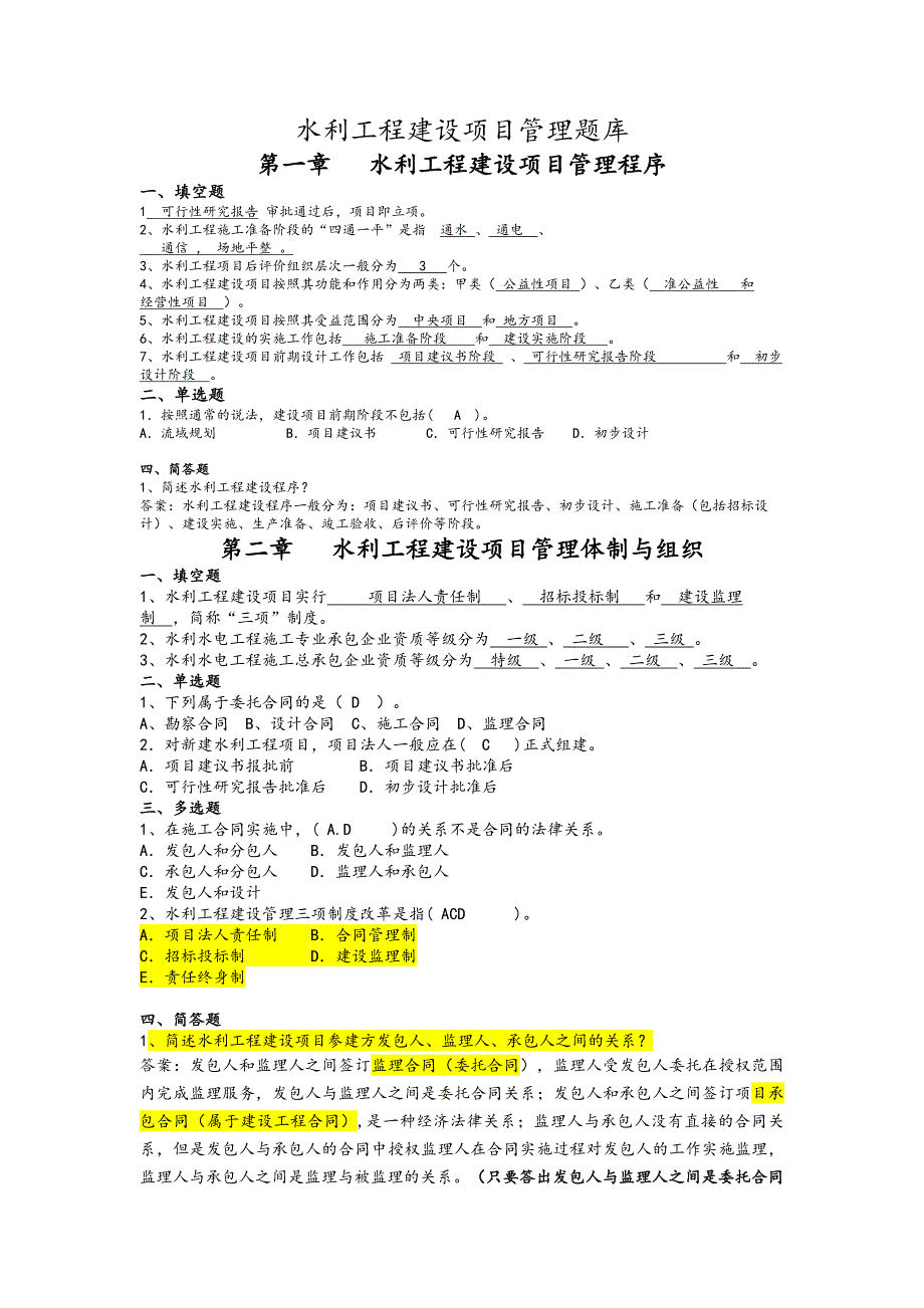 水利工程建设项目管理试题库完整_第1页