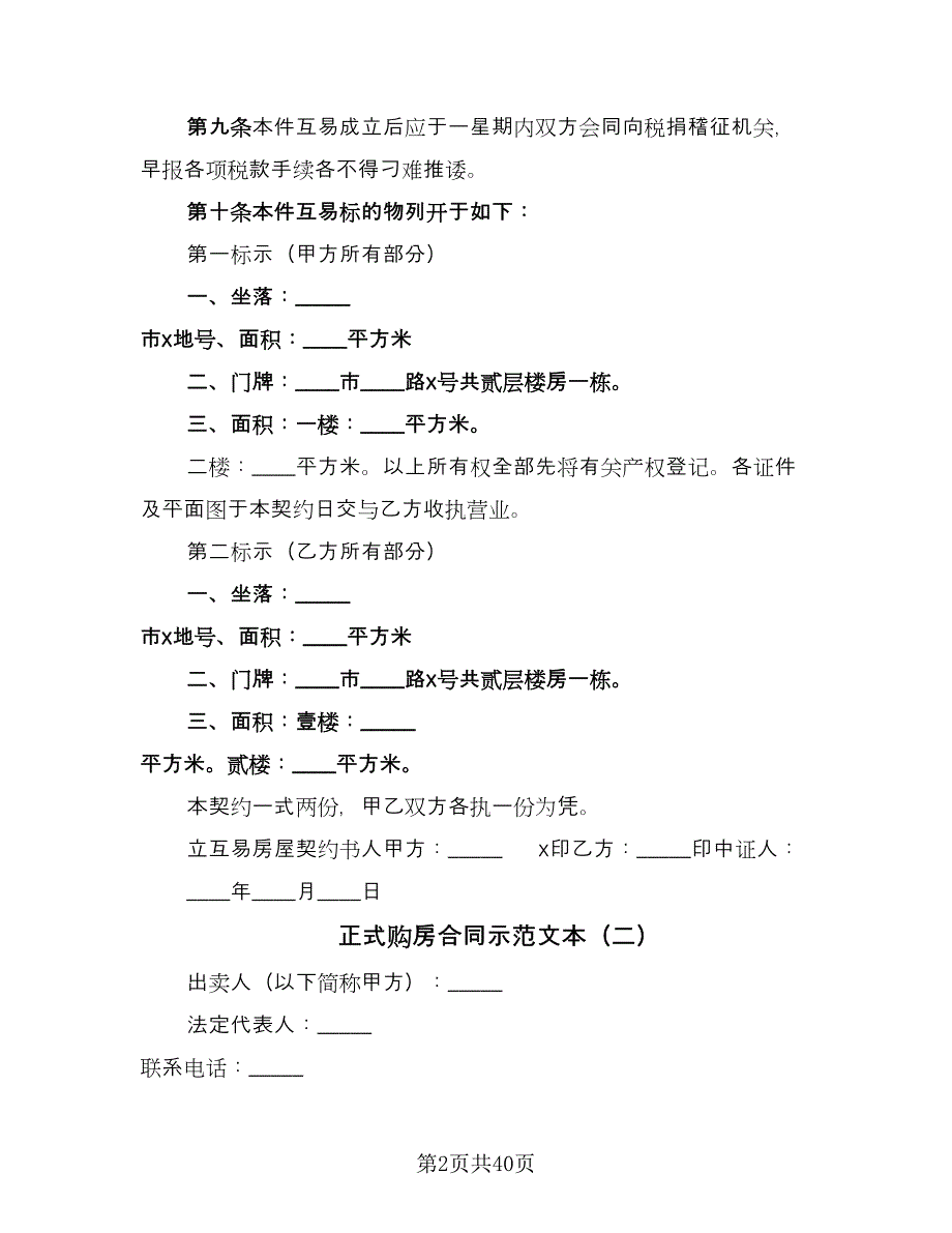 正式购房合同示范文本（九篇）.doc_第2页