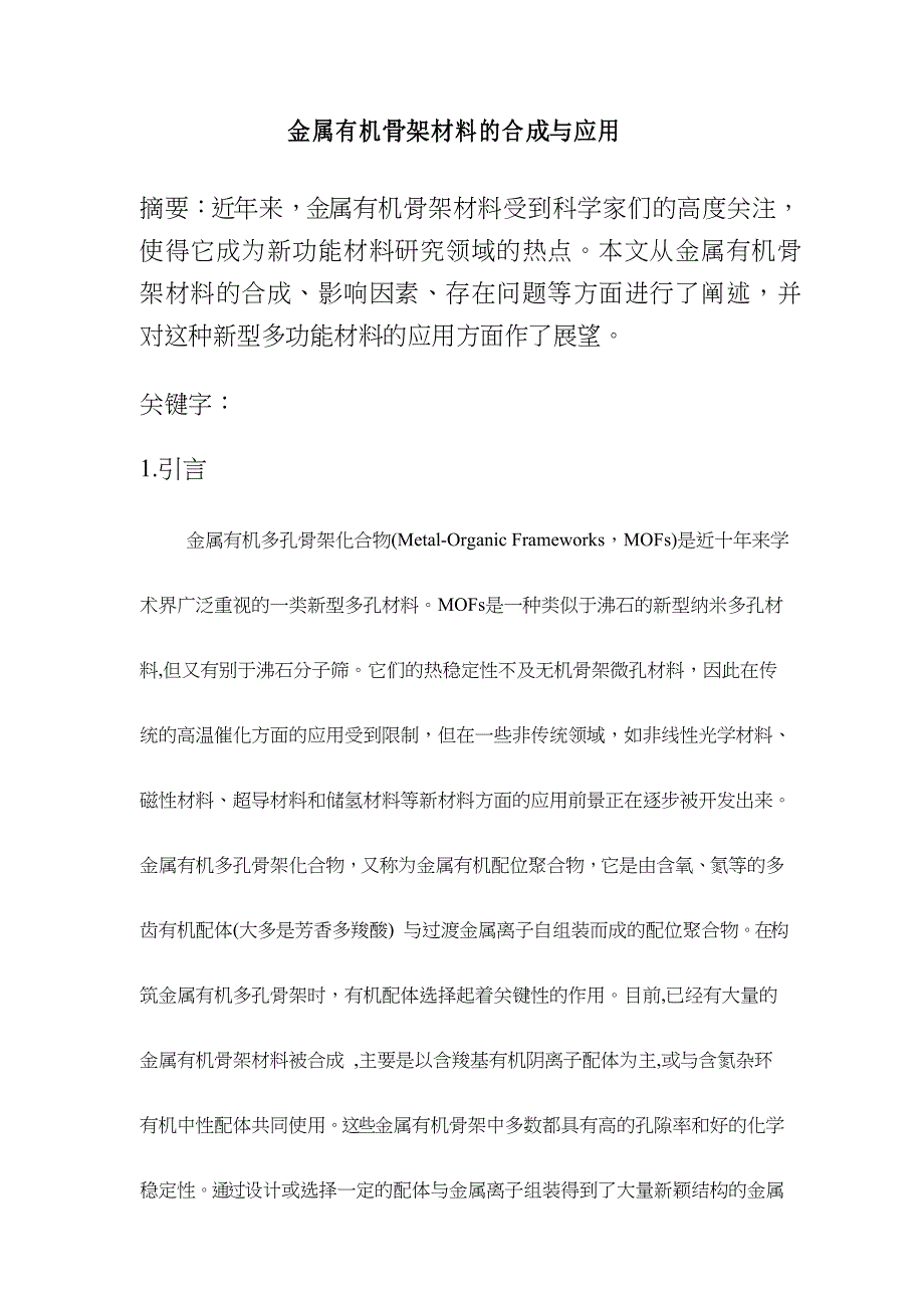 金属有机骨架材料的合成与应用文献综述_第1页