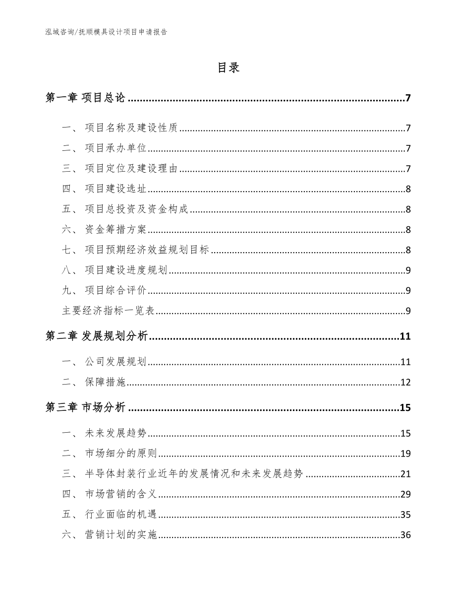 抚顺模具设计项目申请报告【模板】_第1页