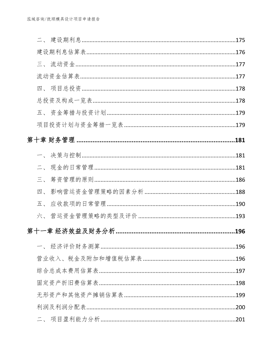 抚顺模具设计项目申请报告【模板】_第4页