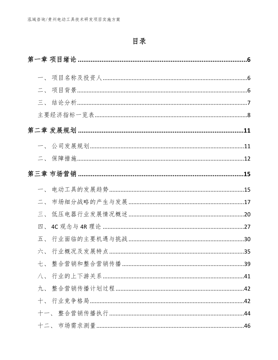 贵州电动工具技术研发项目实施方案（范文参考）_第1页