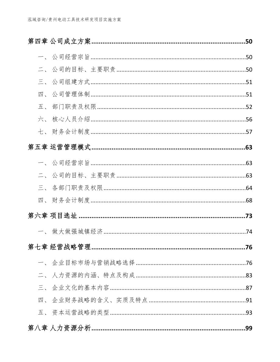 贵州电动工具技术研发项目实施方案（范文参考）_第2页