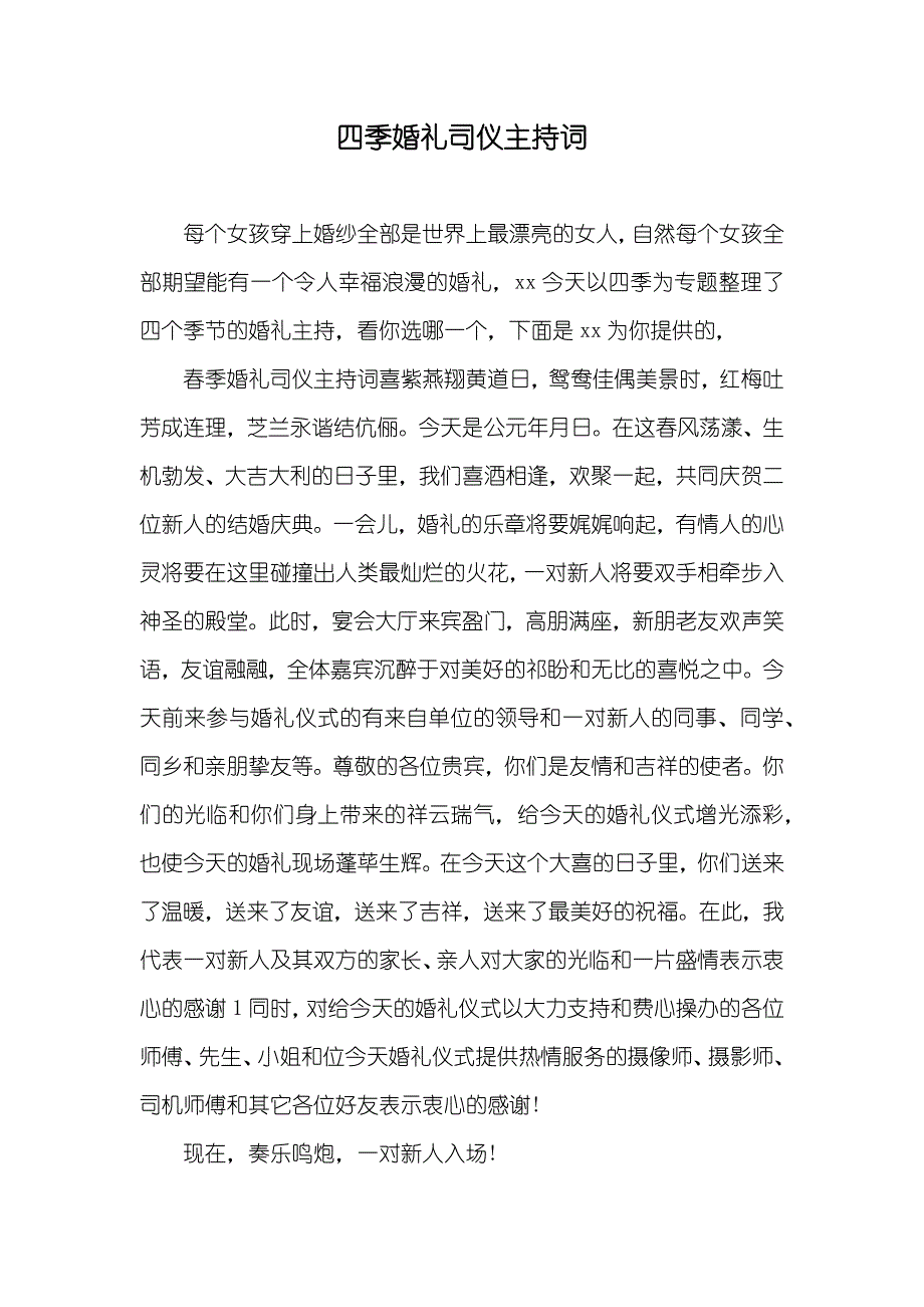 四季婚礼司仪主持词_第1页