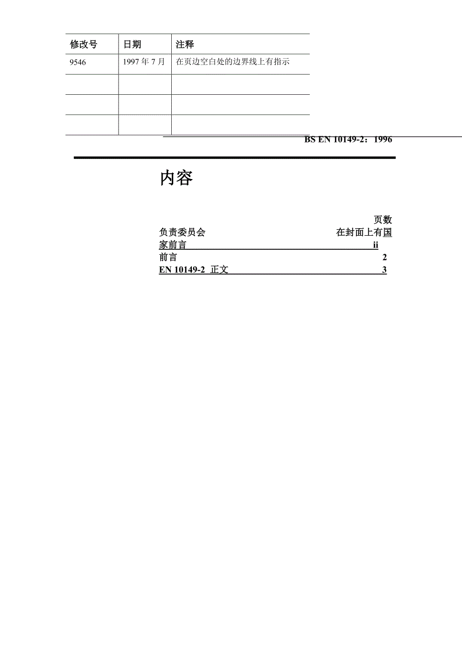 EN 10149标准-中文版).doc_第3页