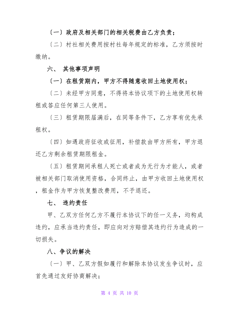 500字农村土地出租协议.doc_第4页