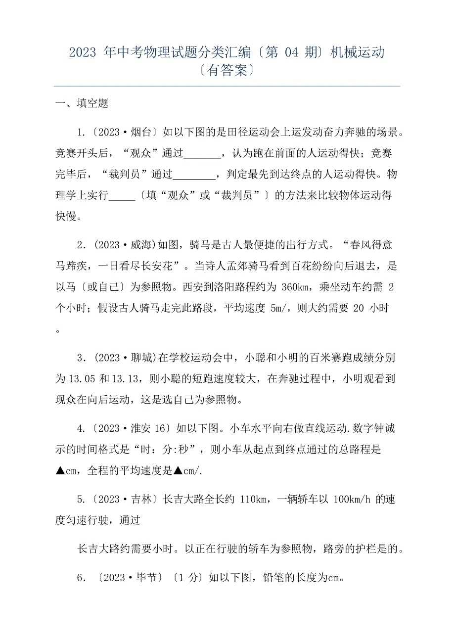 2023年中考物理试题分类汇编(第04期)机械运动(含答案)_第1页