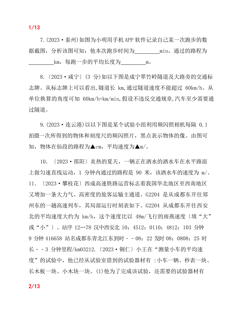 2023年中考物理试题分类汇编(第04期)机械运动(含答案)_第2页