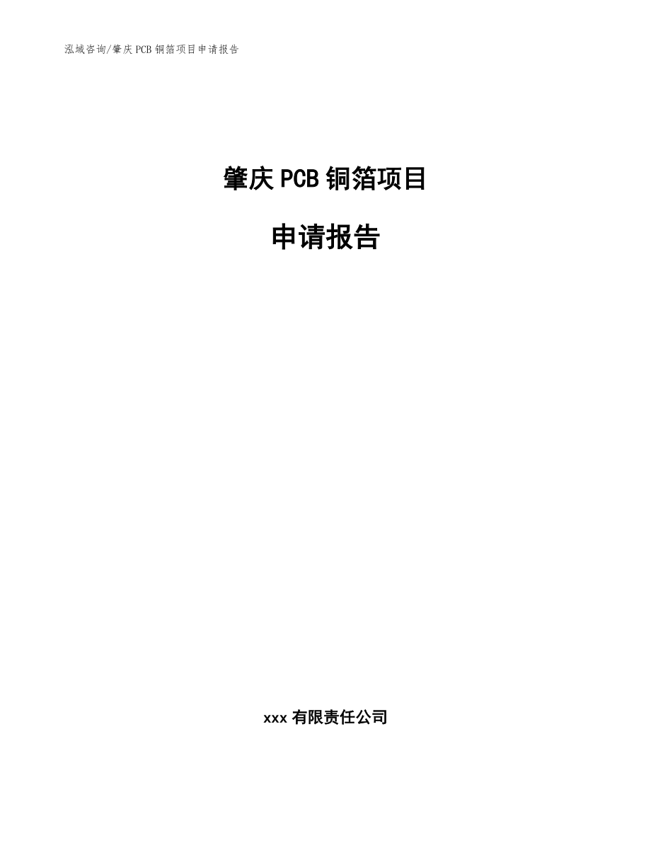 肇庆PCB铜箔项目申请报告_参考模板_第1页