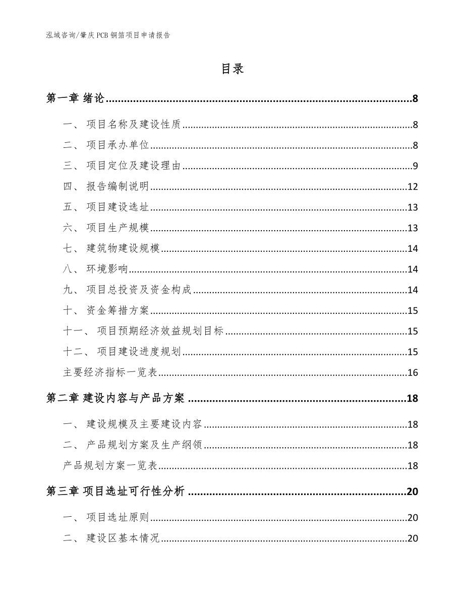 肇庆PCB铜箔项目申请报告_参考模板_第2页