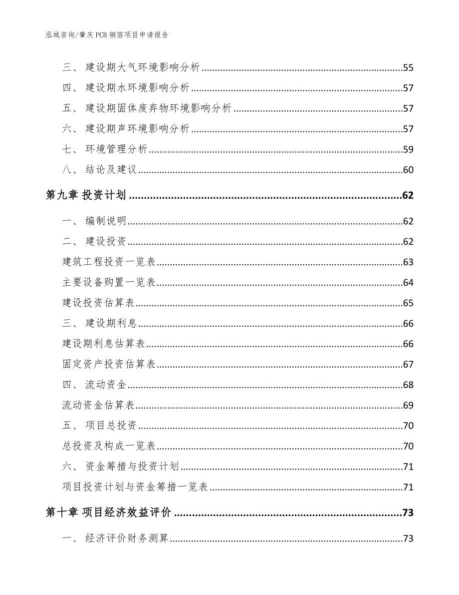 肇庆PCB铜箔项目申请报告_参考模板_第4页