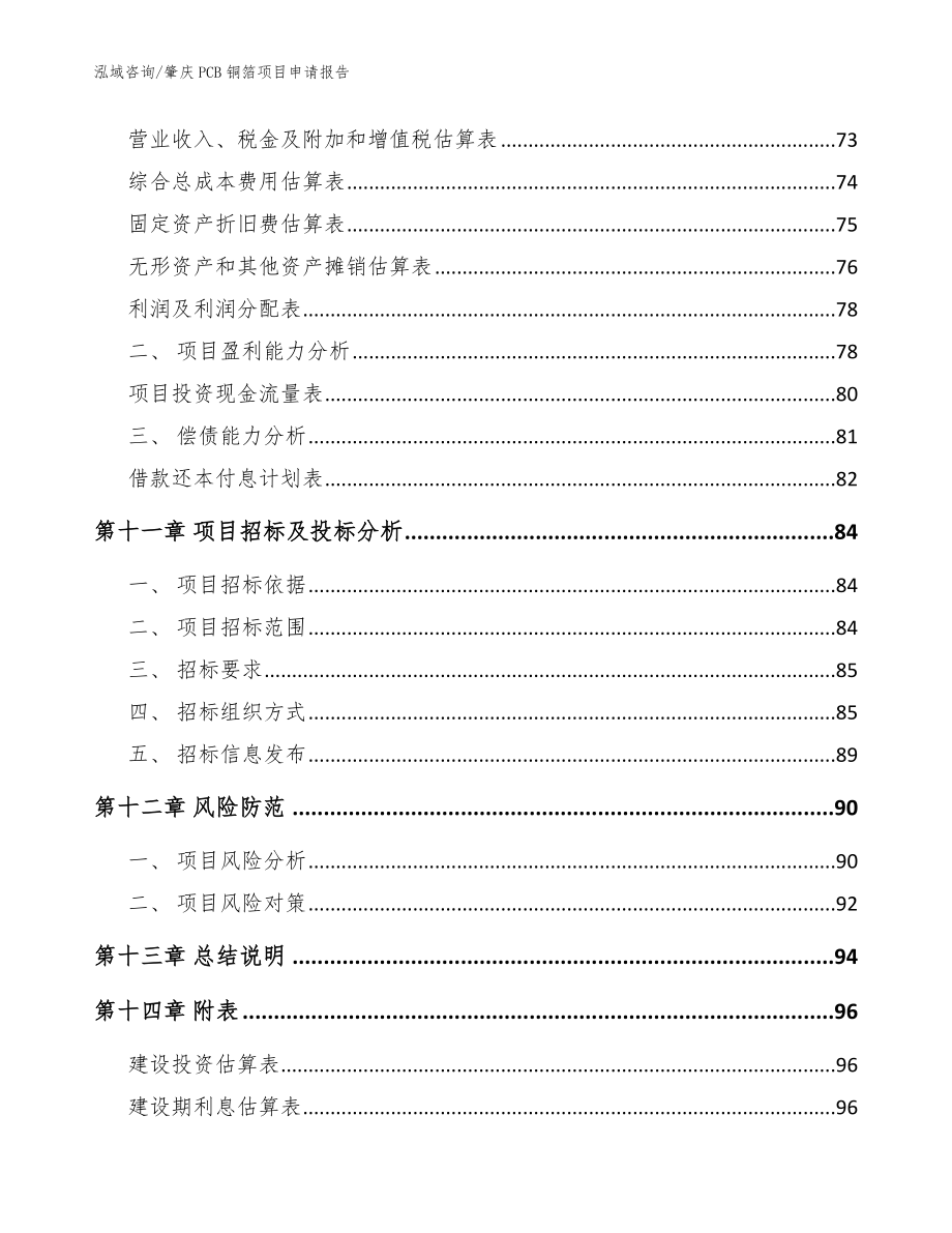 肇庆PCB铜箔项目申请报告_参考模板_第5页