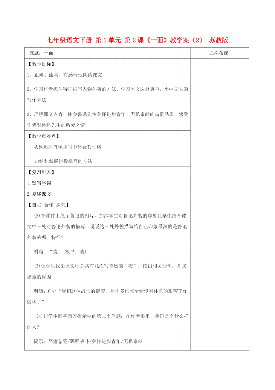 七年级语文下册 第1单元 第2课《一面》教学案（2） 苏教版_第1页