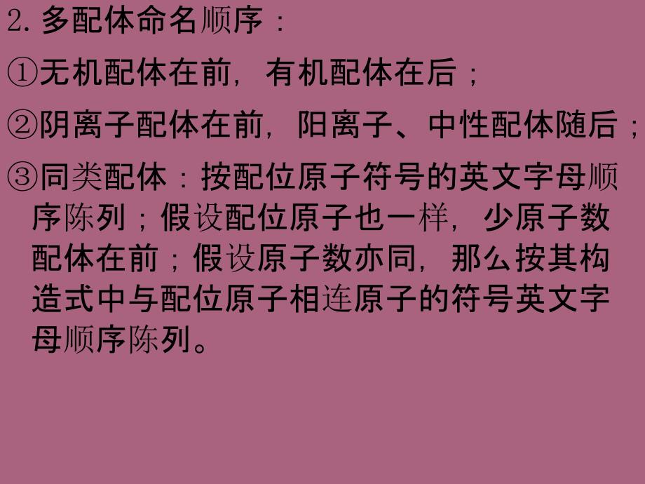 无机化学第六章配位化合物ppt课件_第2页