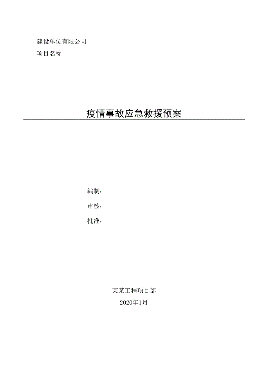 疫情事故应急救援预案_第1页