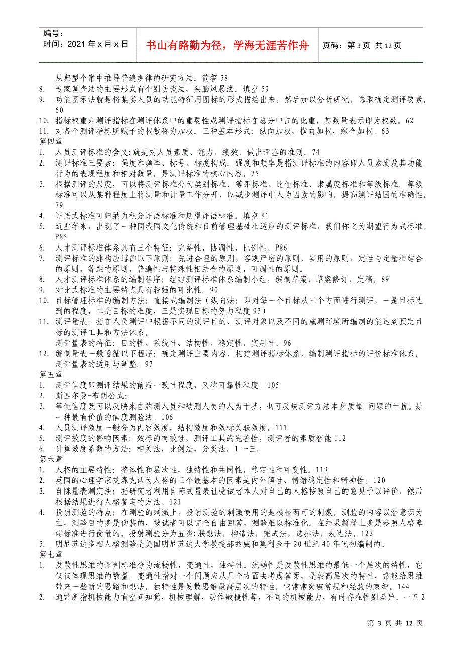 人员测评理论与方法复习题_第3页