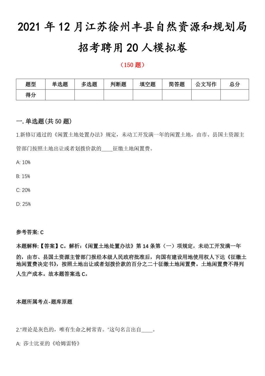 2021年12月江苏徐州丰县自然资源和规划局招考聘用20人模拟卷第五期（附答案带详解）_第1页