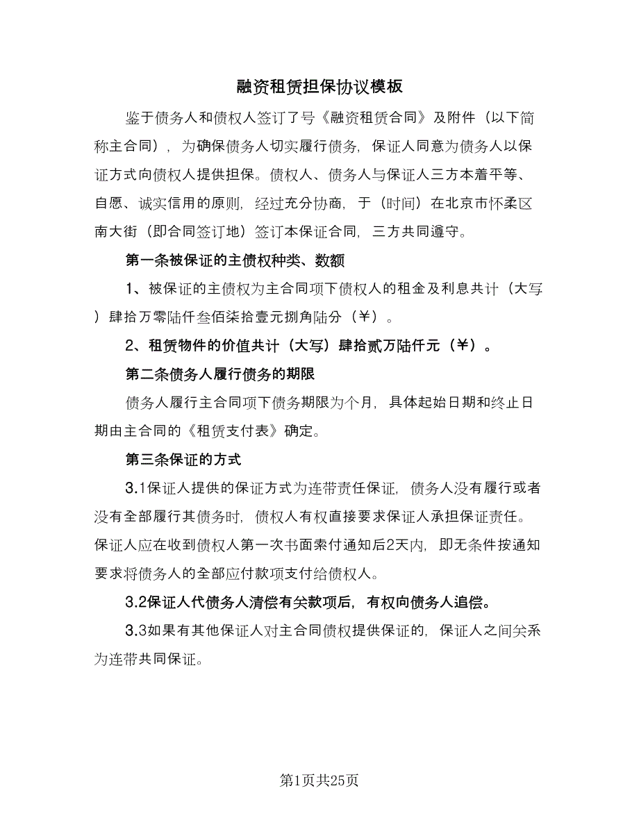 融资租赁担保协议模板（六篇）.doc_第1页