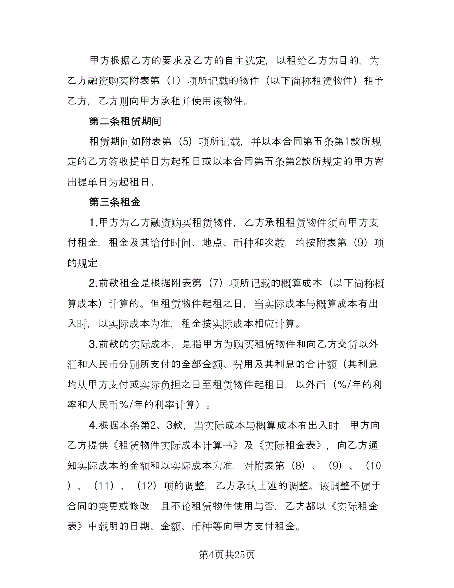 融资租赁担保协议模板（六篇）.doc_第4页