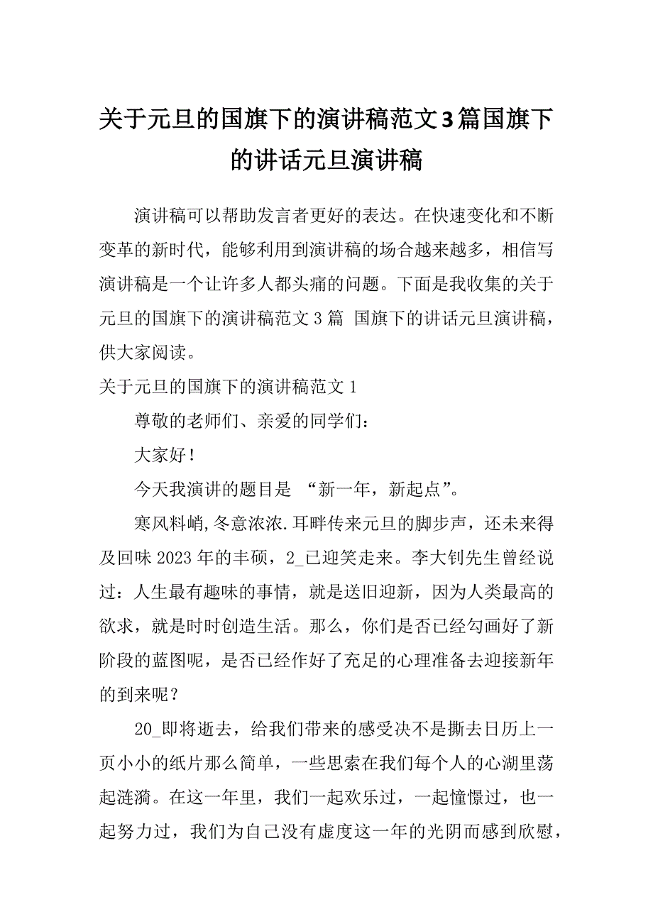 关于元旦的国旗下的演讲稿范文3篇国旗下的讲话元旦演讲稿_第1页