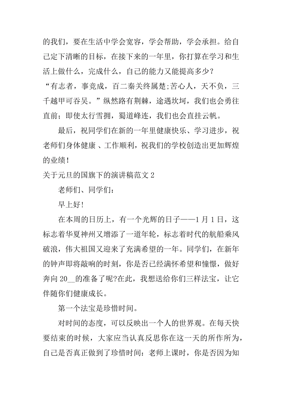 关于元旦的国旗下的演讲稿范文3篇国旗下的讲话元旦演讲稿_第3页