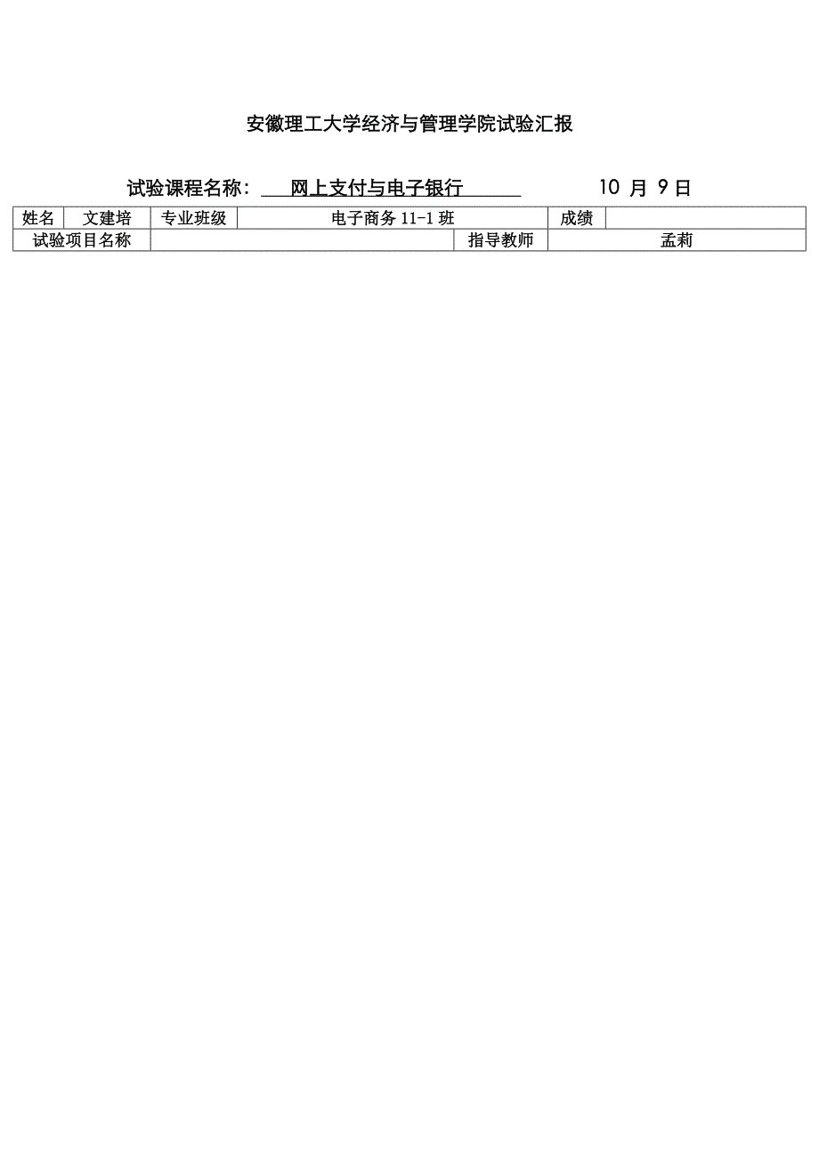 2023年网上支付与网上银行实验报告_第1页