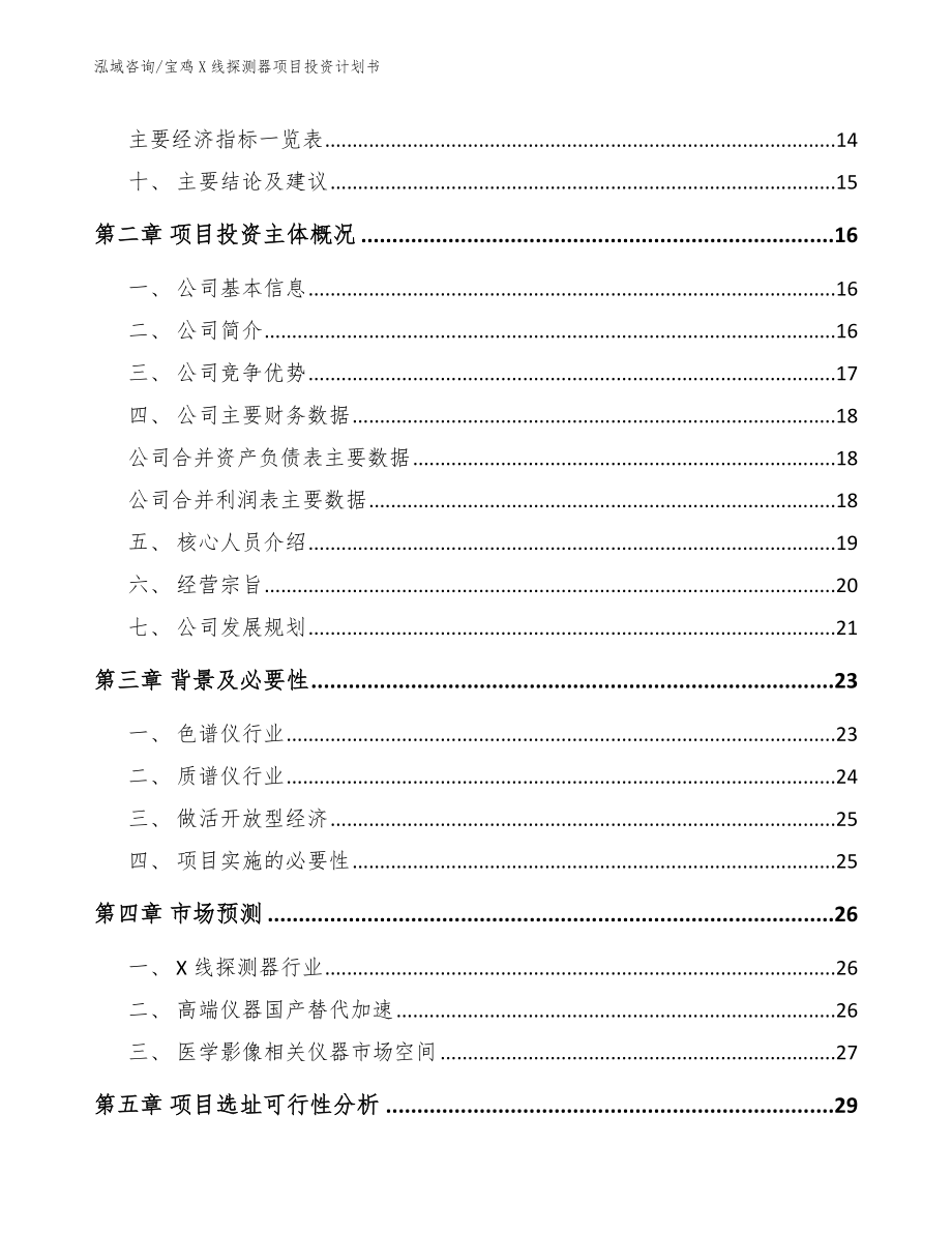 宝鸡X线探测器项目投资计划书模板范文_第4页