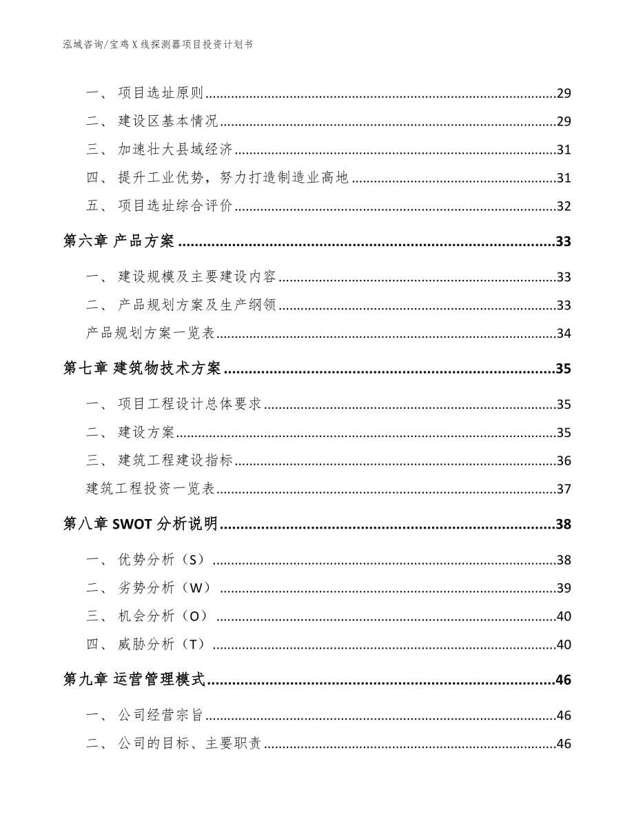 宝鸡X线探测器项目投资计划书模板范文_第5页