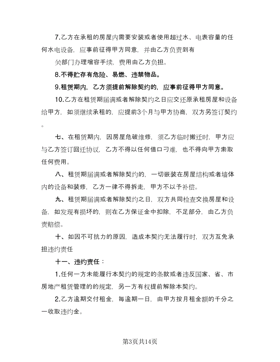 私人门面房出租合同范文（六篇）_第3页