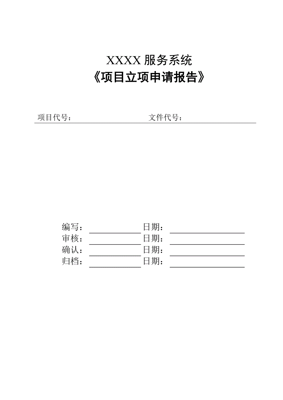 项目立项申请报告_第1页