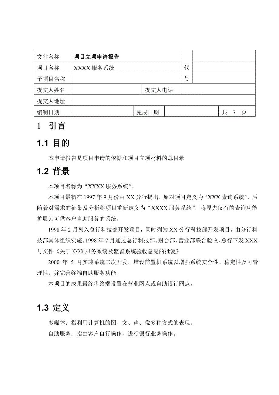 项目立项申请报告_第3页