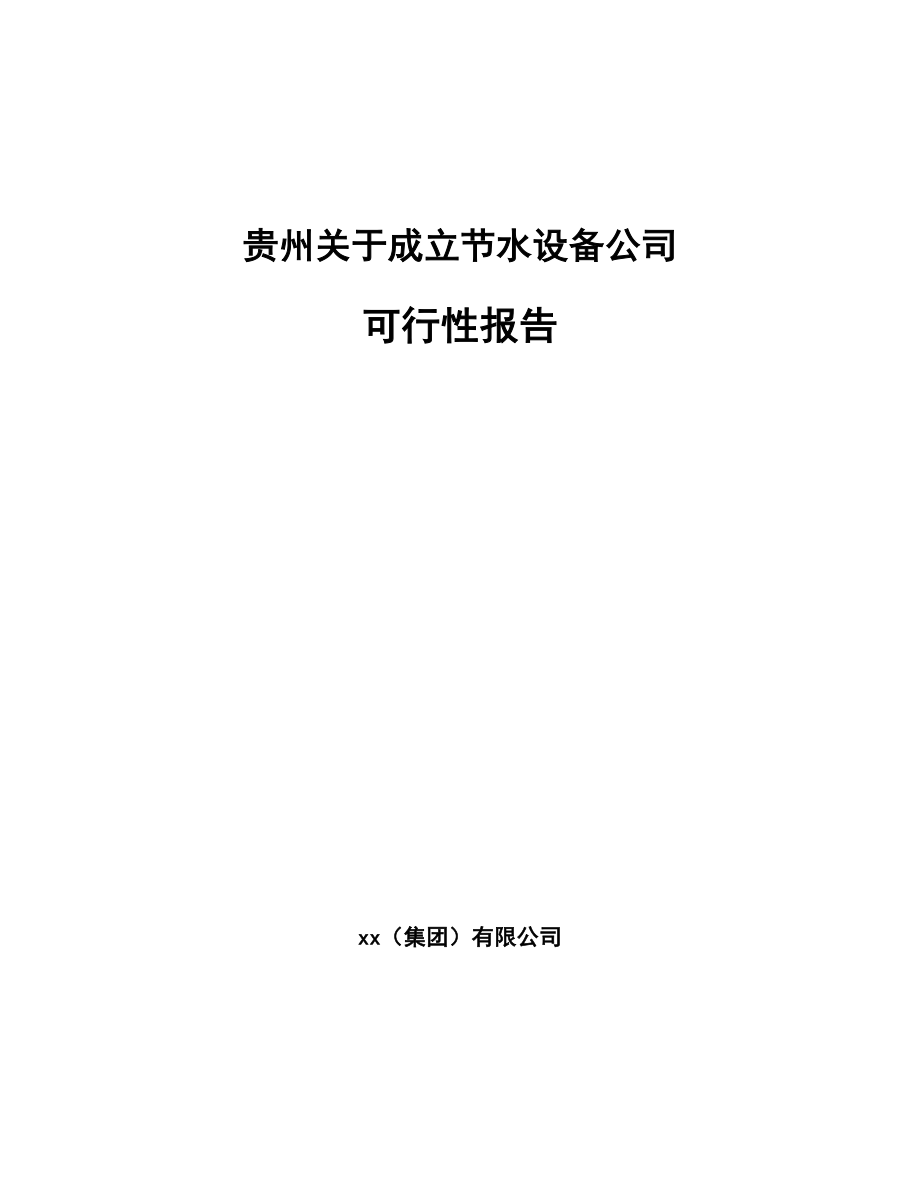 贵州关于成立节水设备公司可行性报告_第1页