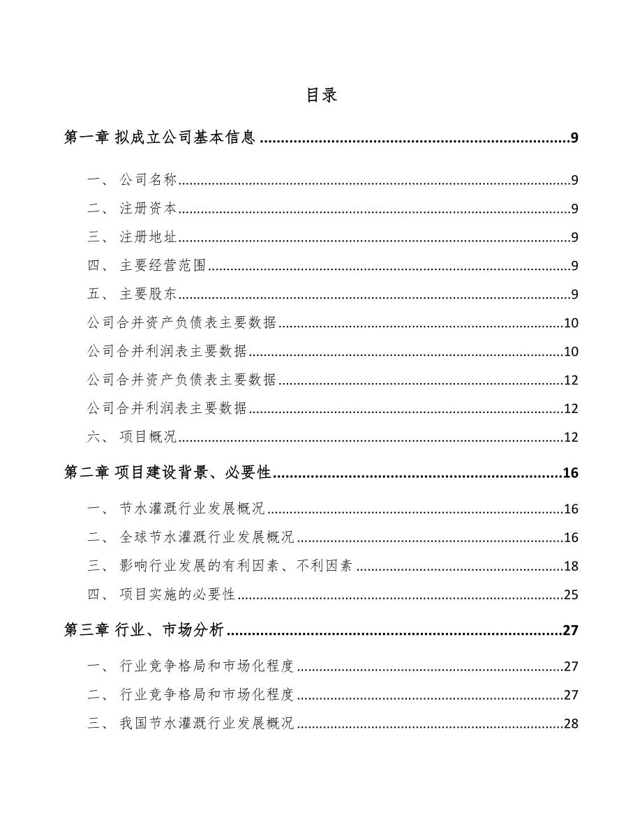 贵州关于成立节水设备公司可行性报告_第2页