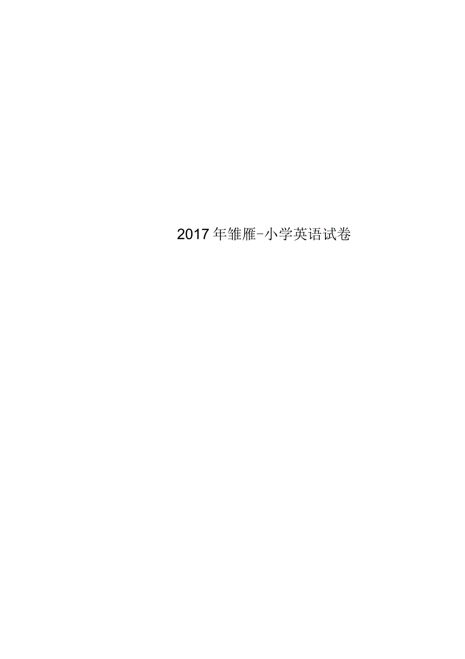 2017年雏雁小学英语试卷_第1页