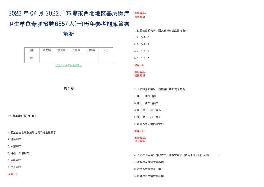 2022年04月2022广东粤东西北地区基层医疗卫生单位专项招聘6857人(一)历年参考题库答案解析_第1页