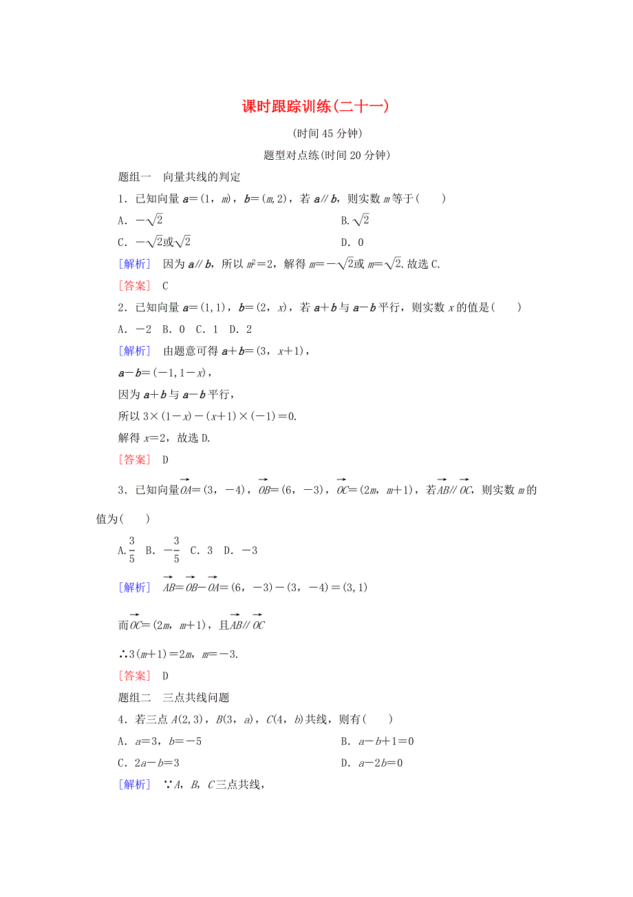 20192020学年高中数学课时跟踪训练21平面向量共线的坐标表示新人教A版必修4_第1页