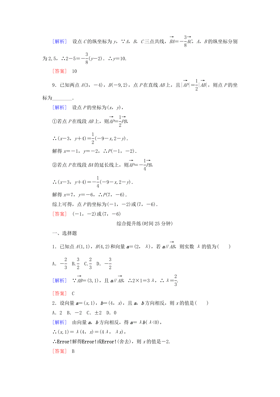 20192020学年高中数学课时跟踪训练21平面向量共线的坐标表示新人教A版必修4_第3页